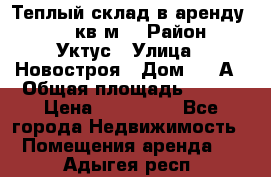 Теплый склад в аренду 673,1 кв.м. › Район ­ Уктус › Улица ­ Новостроя › Дом ­ 19А › Общая площадь ­ 673 › Цена ­ 170 000 - Все города Недвижимость » Помещения аренда   . Адыгея респ.